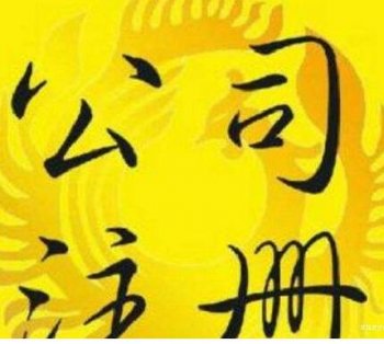 在廣州注冊外資企業(yè)名稱預(yù)先核準(zhǔn)登記流程